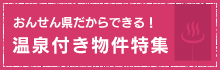 温泉付き物件特集