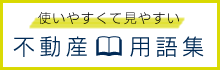 不動産用語集