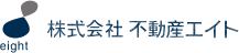 株式会社 不動産エイト