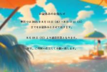 お盆連休　案内　2025年 - コピー.jpg
